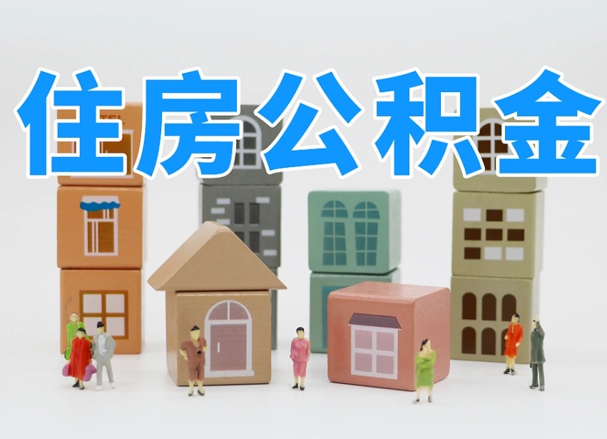 临海可以自己提取住房公积金吗（自己可以去办理公积金提取吗）