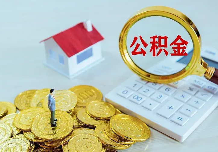 临海离职了封存的公积金怎么提取（离职封存的公积金怎么取出来）