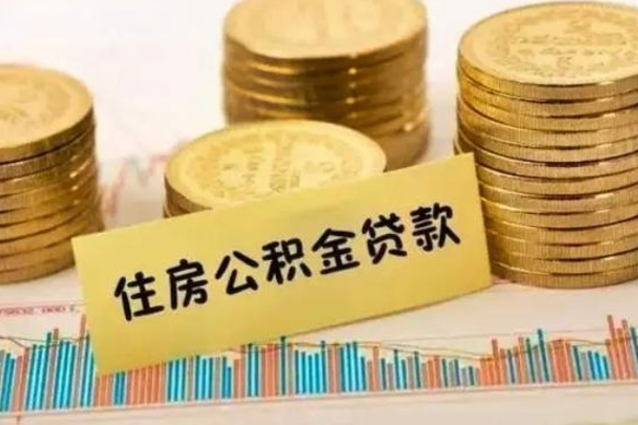 临海取出个人公积金（怎么取个人公积金）